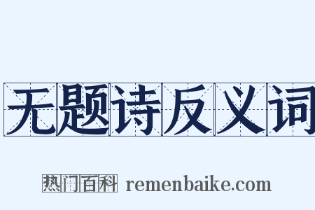 无题诗反义词是什么意思的图片